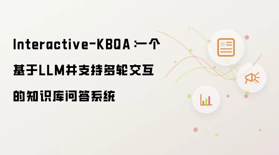 Interactive-KBQA:一个基于LLM并支持多轮交互的知识库问答系统