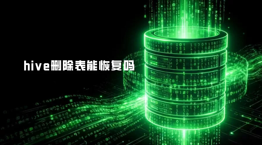 hive删除表能恢复吗