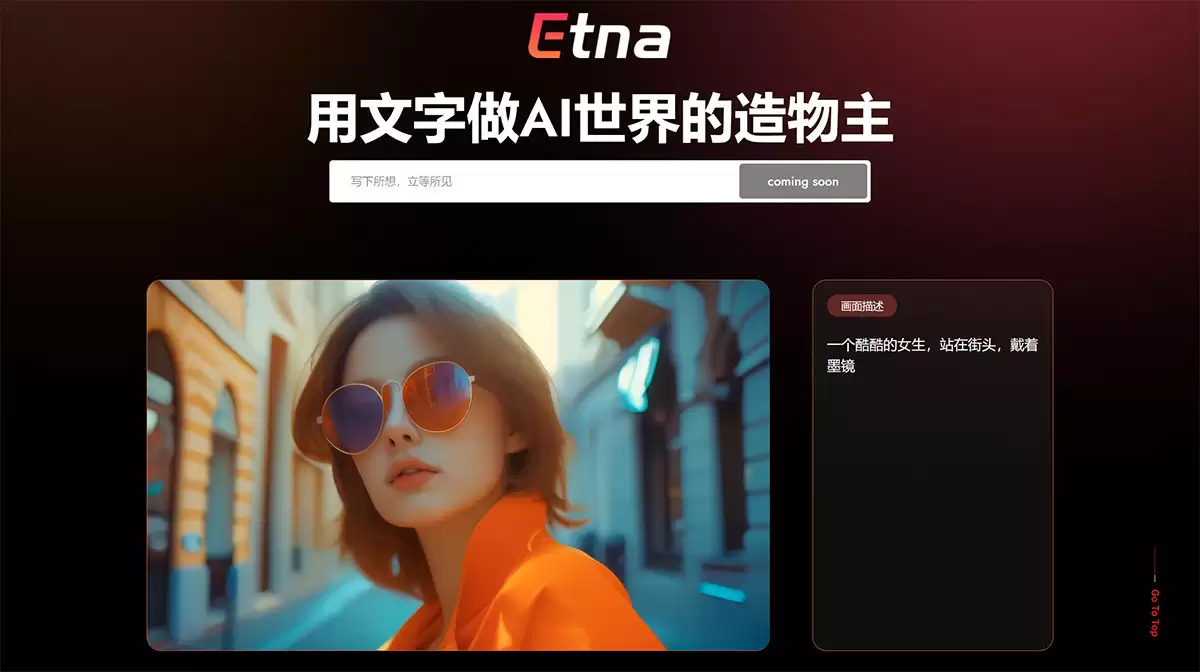 Etna模型官网-Etna模型是由七火山科技开发的一款先进的文字转视频模型软件,它在自然语言处理、生成对抗网络和计算机视觉技术领域有着深入的研究和应用