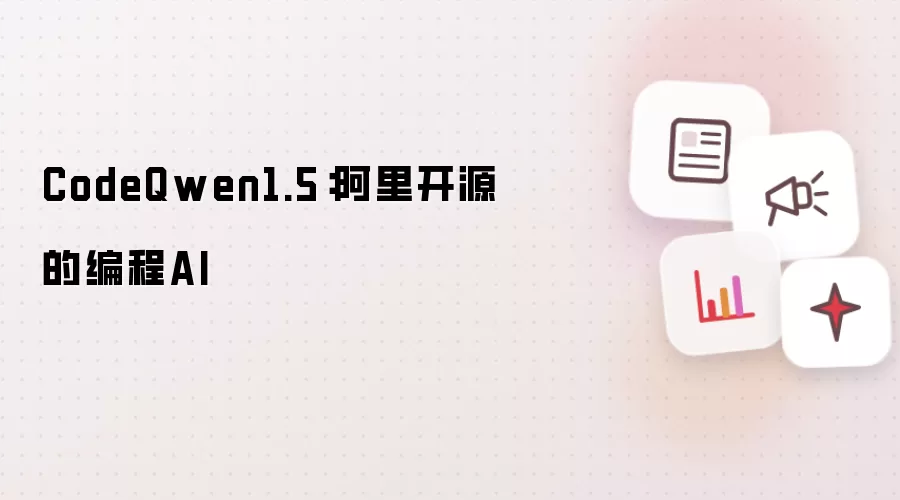 CodeQwen1.5：阿里开源的编程AI