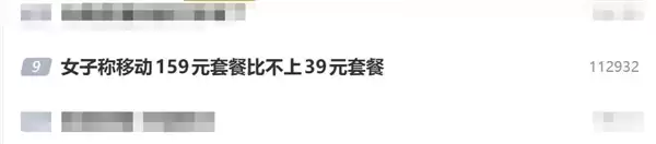 女子称移动159元套餐比不上39元套餐：自称是冤大头
