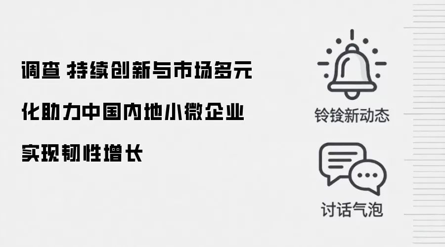 调查:持续创新与市场多元化助力中国内地小微企业实现韧性增长