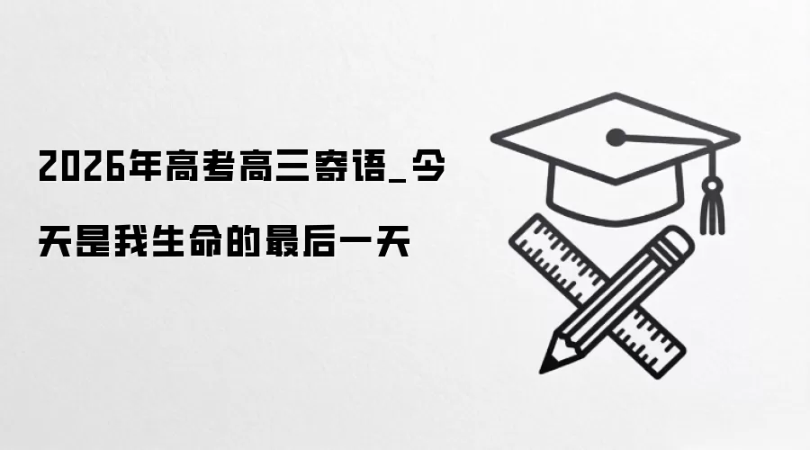 2026年高考高三寄语_今天是我生命的最后一天