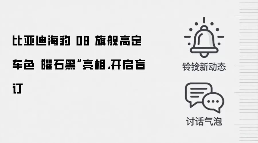 比亚迪海豹 08 旗舰高定车色“曜石黑”亮相，开启盲订