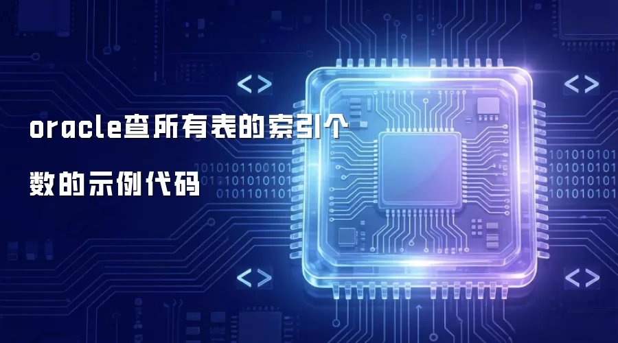 oracle查所有表的索引个数的示例代码