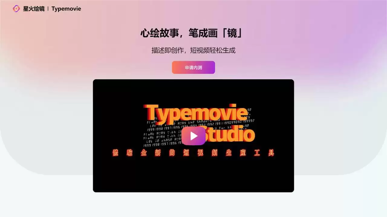 星火绘镜官网-星火绘镜是科大讯飞推出的一款ai短视频创作平台，具有从文字描述生成短视频内容、将文本转换为视频分镜、扩展成完整的短视等