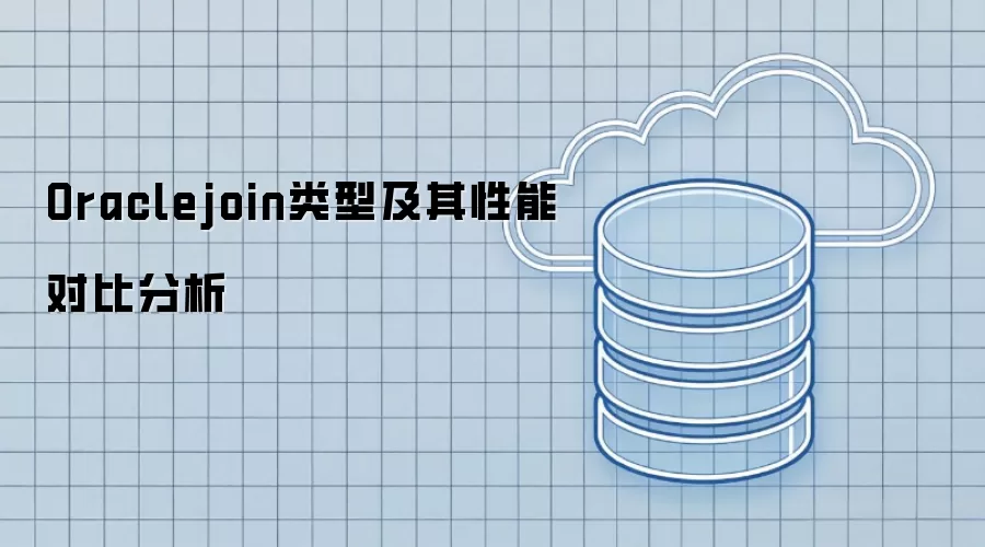 Oraclejoin类型及其性能对比分析