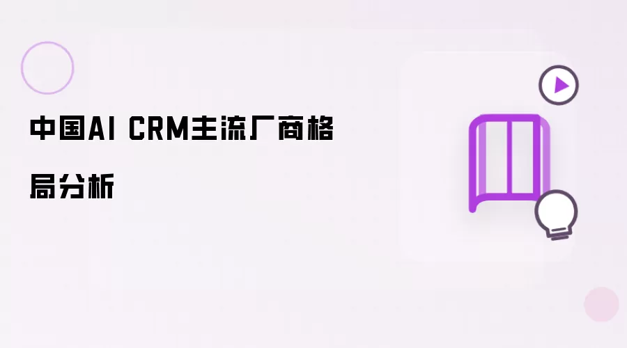 中国AI CRM主流厂商格局分析
