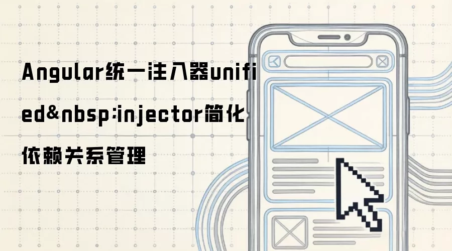 Angular统一注入器unified injector简化依赖关系管理