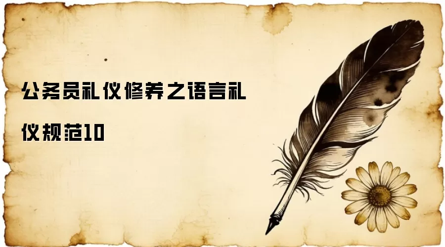 公务员礼仪修养之语言礼仪规范10