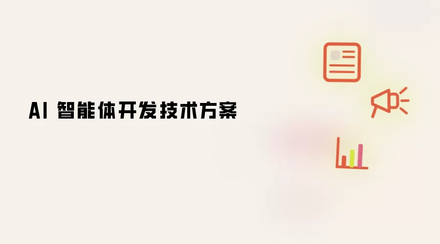 AI 智能体开发技术方案