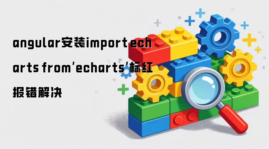 angular安装import echarts from‘echarts‘标红报错解决