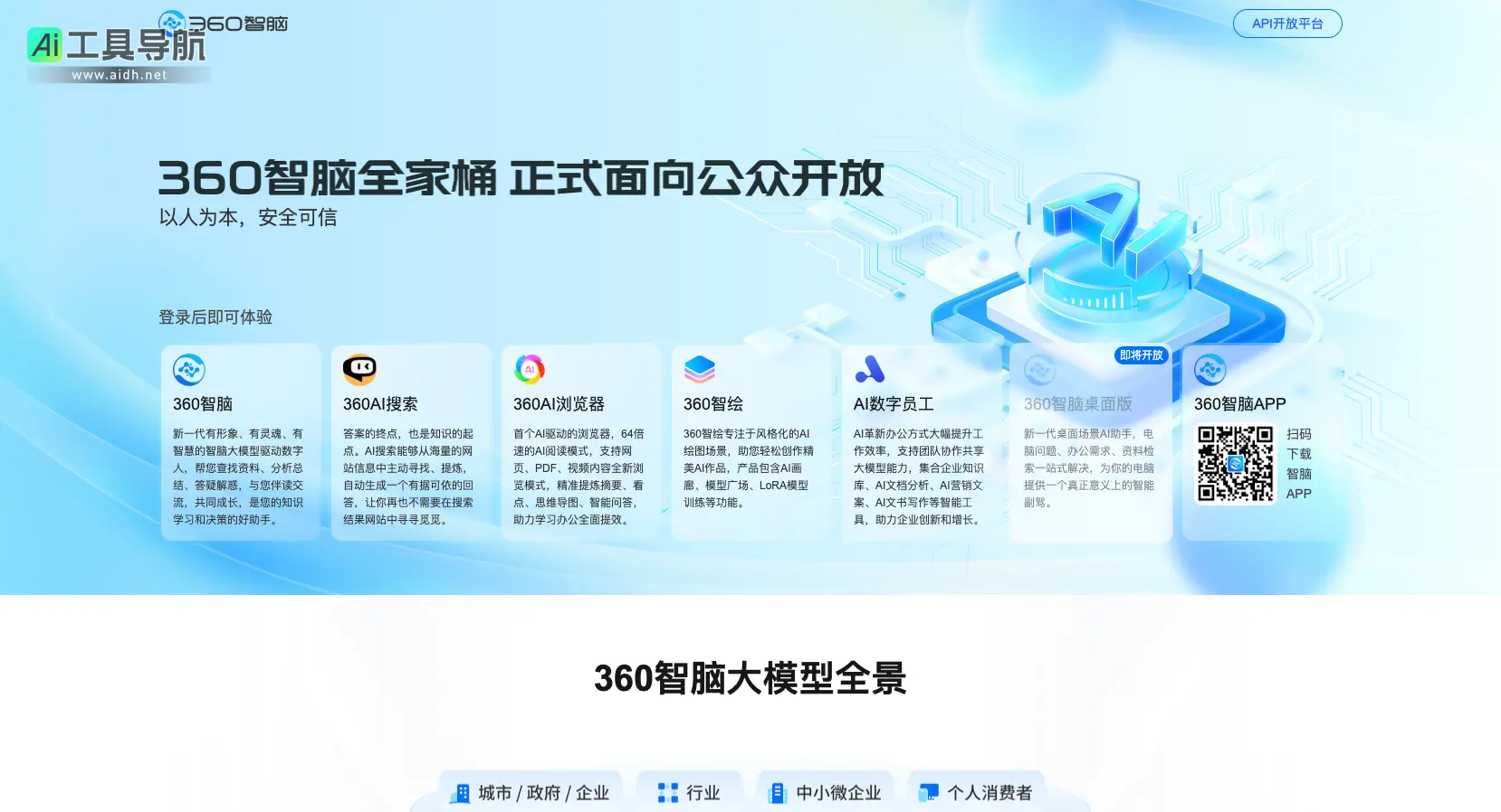 360智脑 打造以人为本的智能AI伙伴,提升工作与学习效率