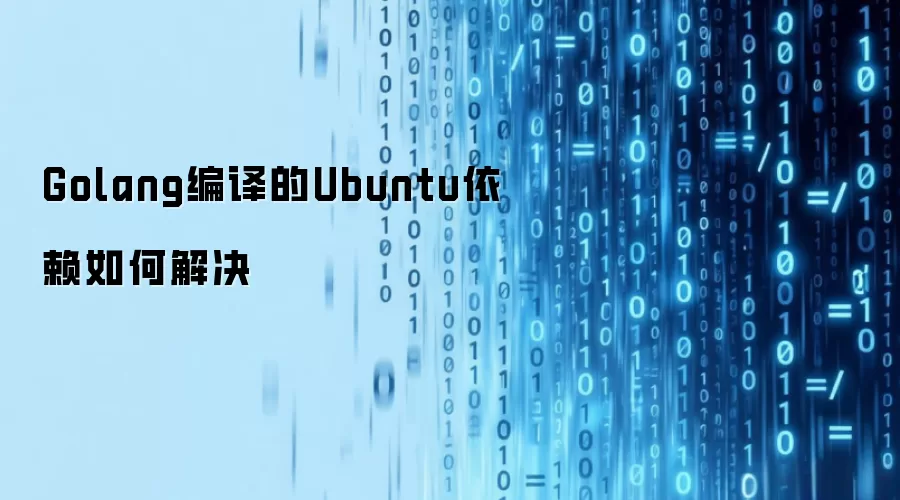 Golang编译的Ubuntu依赖如何解决