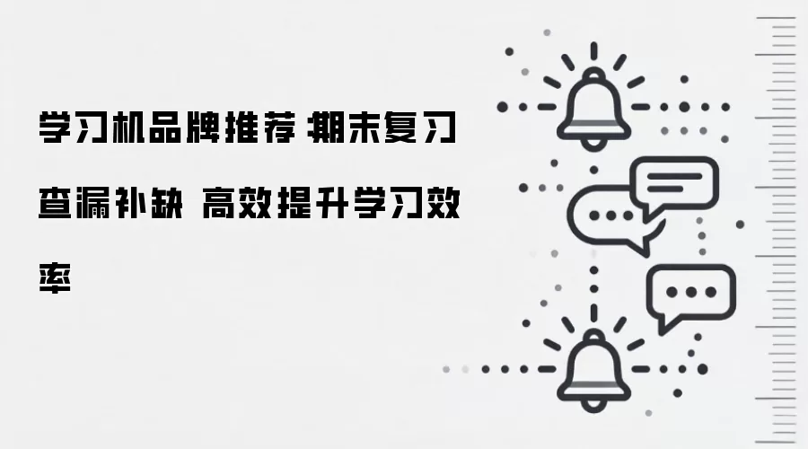 学习机品牌推荐：期末复习查漏补缺 高效提升学习效率