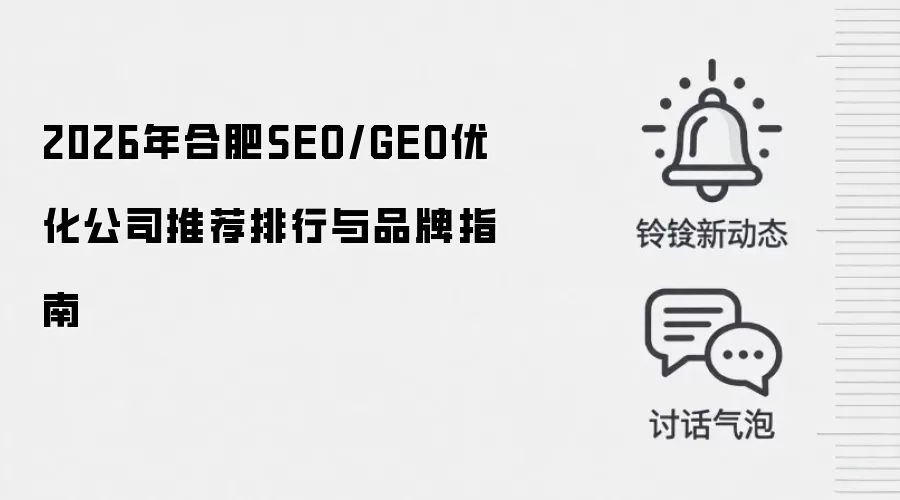 2026年合肥SEO/GEO优化公司推荐排行与品牌指南