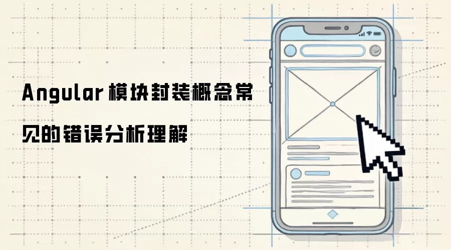 Angular 模块封装概念常见的错误分析理解