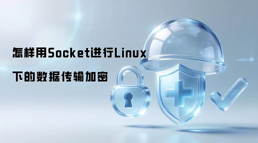 怎样用Socket进行Linux下的数据传输加密