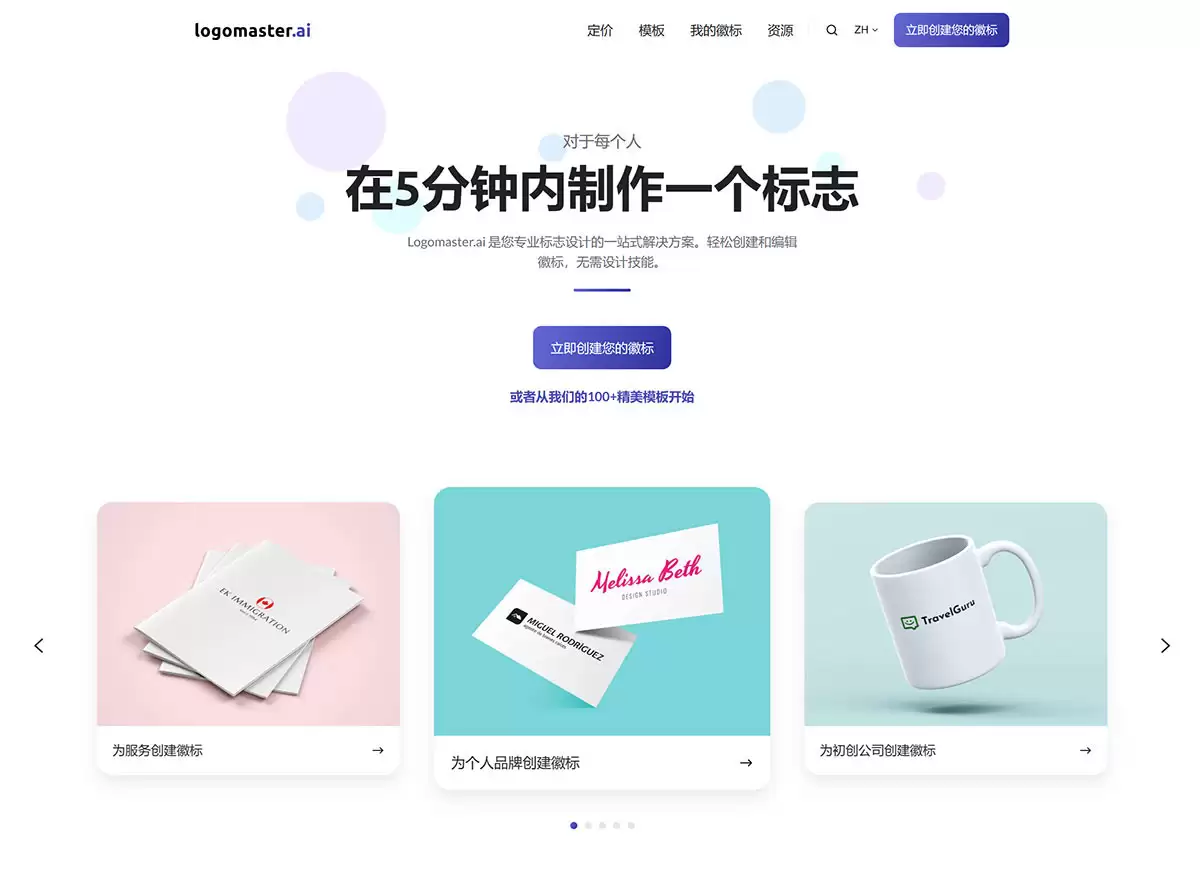Logomaster.ai官网-Logomaster.ai是一个logo生成器，帮助企业创始人以最快速度创建专业的标志logo，是您专业logo设计的一站式解决方案，轻松创建和编辑Logo，无需设计技能