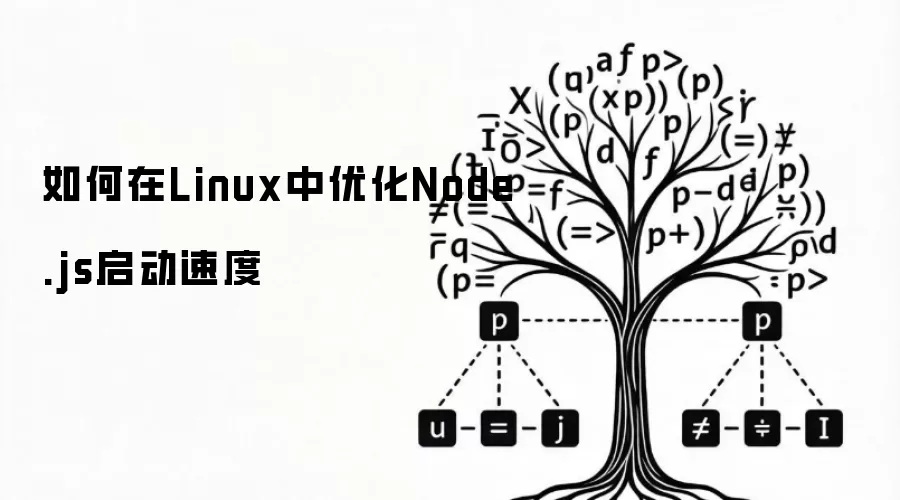 如何在Linux中优化Node.js启动速度