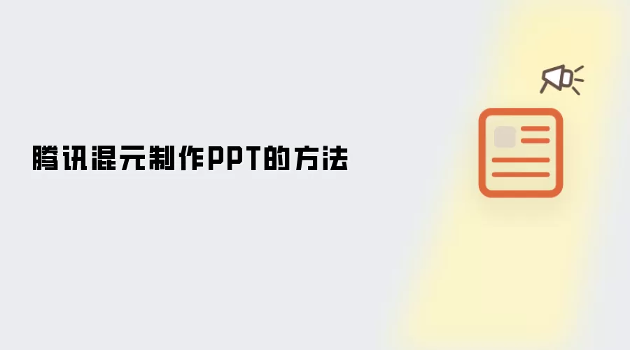 腾讯混元制作PPT的方法