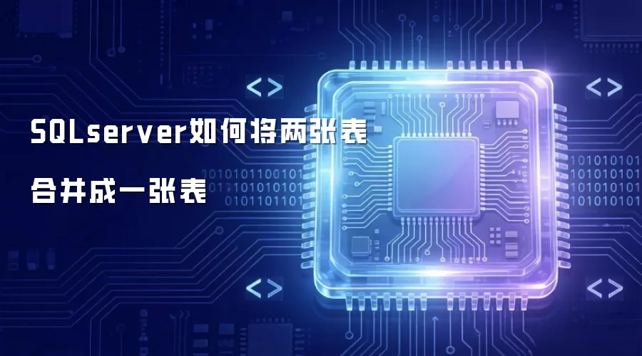 SQLserver如何将两张表合并成一张表