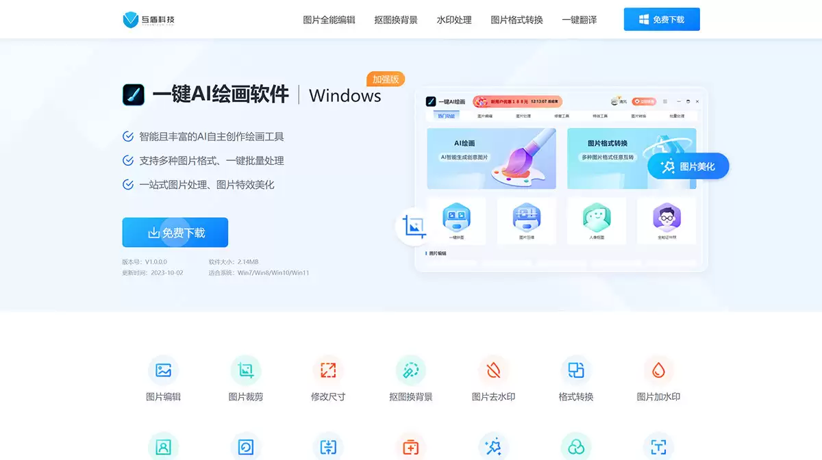 一键AI绘画软件官网-一键ai绘画软件，智能且丰富的ai自主创作绘画工具，支持多种图片格式、一键批量处理，一站式图片处理、图片特效美化