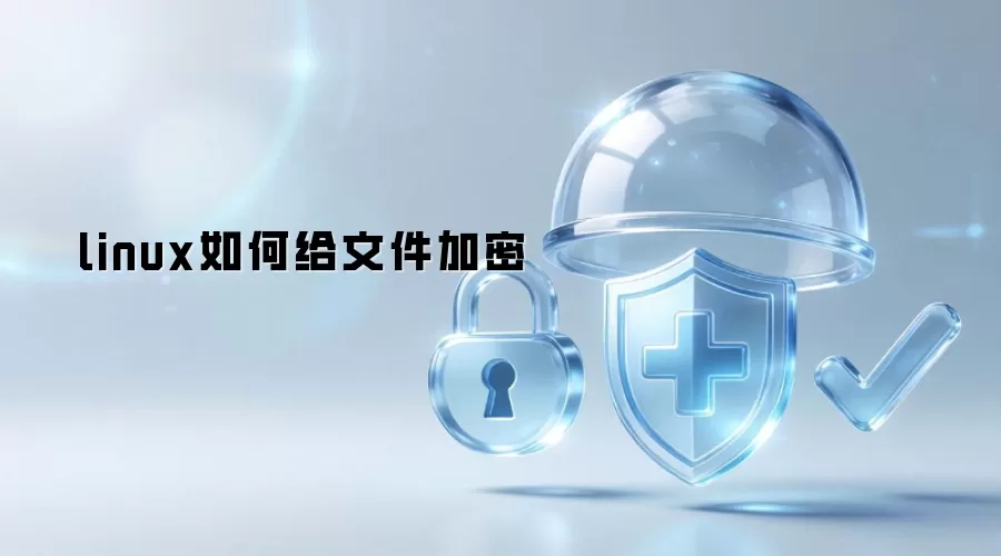 linux如何给文件加密