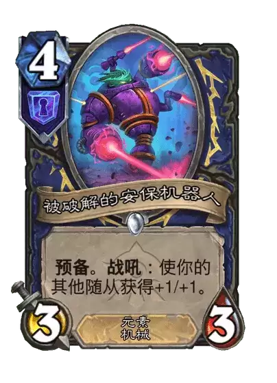 炉石传说被破解的安保机器人卡牌图鉴