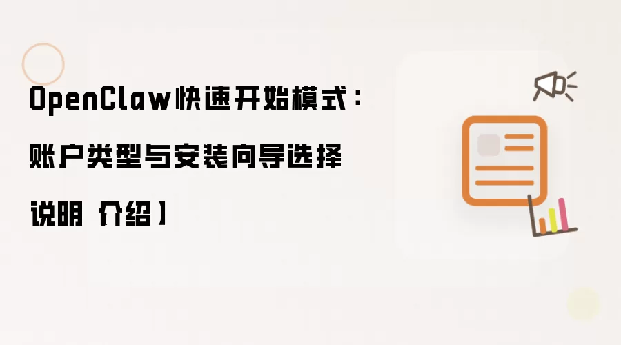 OpenClaw快速开始模式:账户类型与安装向导选择说明【介绍】