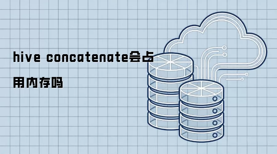 hive concatenate会占用内存吗