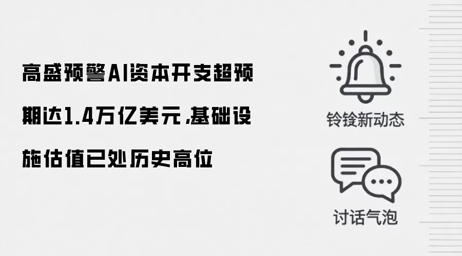高盛预警AI资本开支超预期达1.4万亿美元，基础设施估值已处历史高位