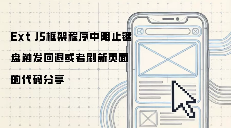 Ext JS框架程序中阻止键盘触发回退或者刷新页面的代码分享