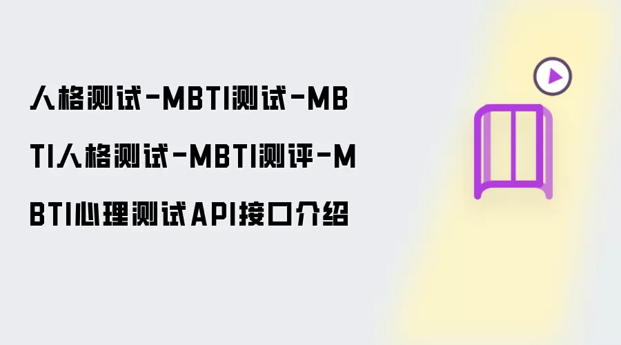 人格测试-MBTI测试-MBTI人格测试-MBTI测评-MBTI心理测试API接口介绍