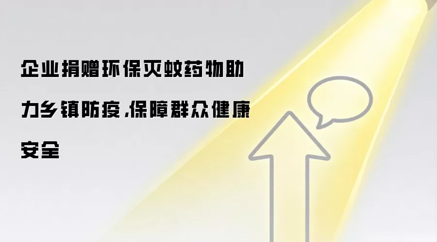 企业捐赠环保灭蚊药物助力乡镇防疫,保障群众健康安全