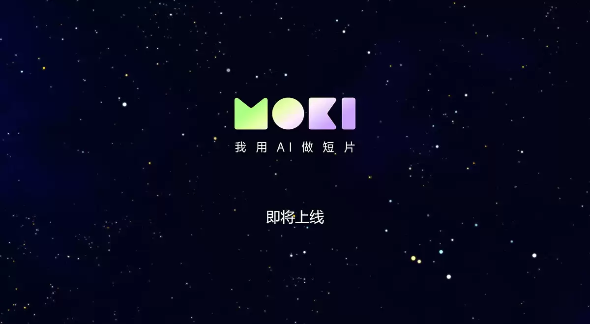 美图MoKi官网-美图公司于2024年6月12日发布了一款名为MOKI的ai视频短片创作工具