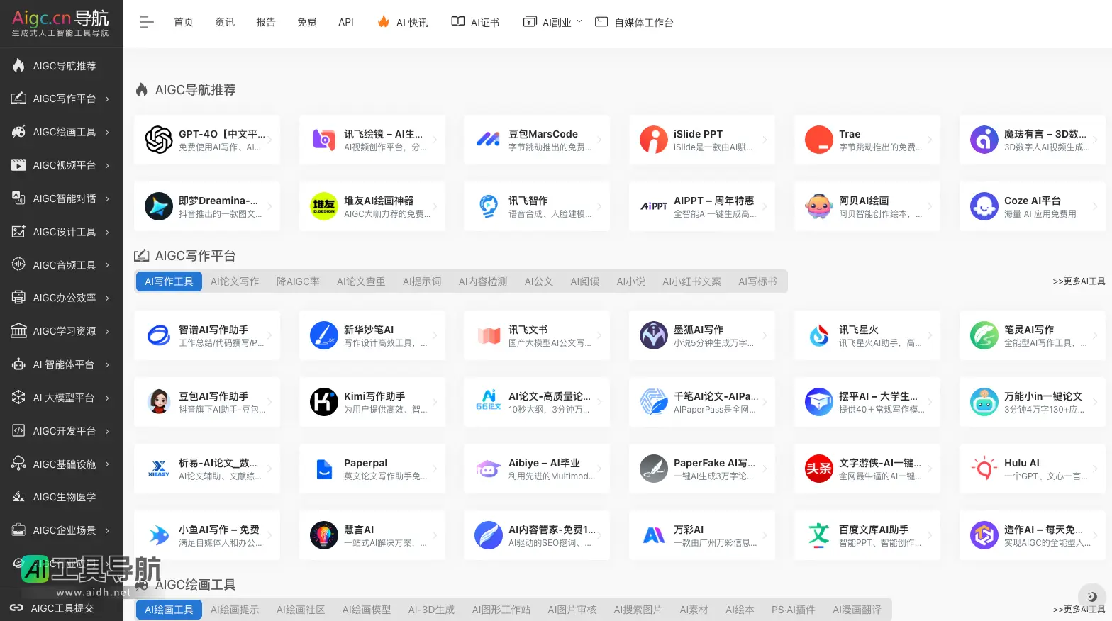 AIGC工具导航 全面的生成式人工智能工具汇总平台