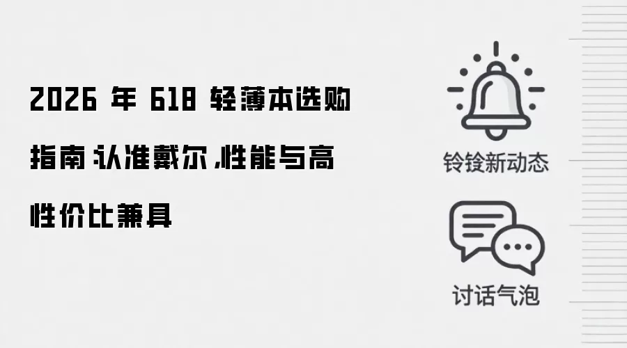 2026 年 618 轻薄本选购指南：认准戴尔，性能与高性价比兼具