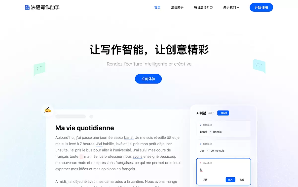 法语写作助手-法语助手旗下的AI智能写作平台