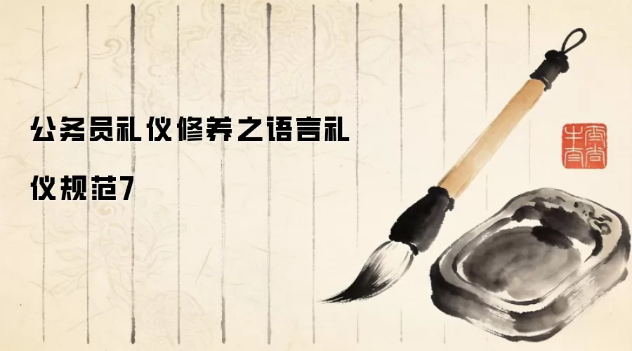 公务员礼仪修养之语言礼仪规范7