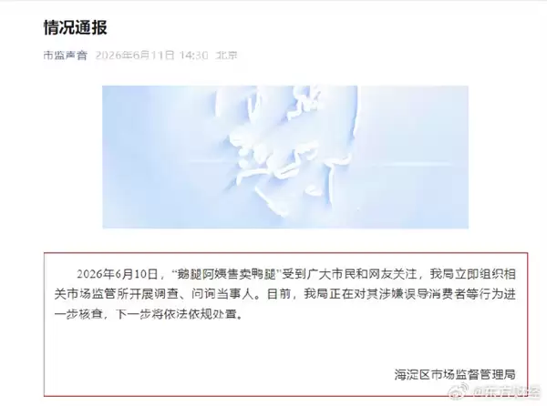 北大清华学子追捧的鹅腿阿姨卖鸭腿翻车 市场监管通报：涉嫌误导消费者被查 将依法依规处置