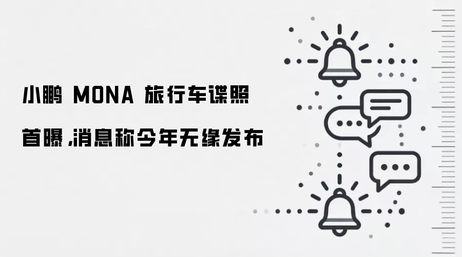 小鹏 MONA 旅行车谍照首曝，消息称今年无缘发布