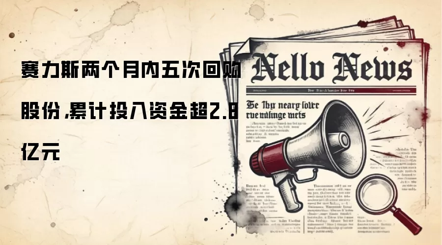 赛力斯两个月内五次回购股份,累计投入资金超2.8亿元