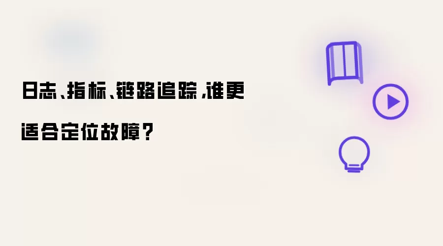 日志、指标、链路追踪，谁更适合定位故障？