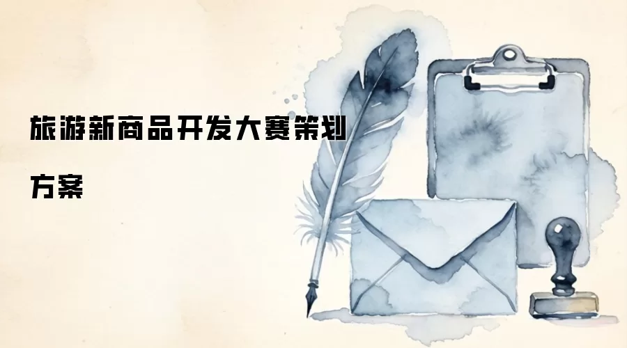 旅游新商品开发大赛策划方案