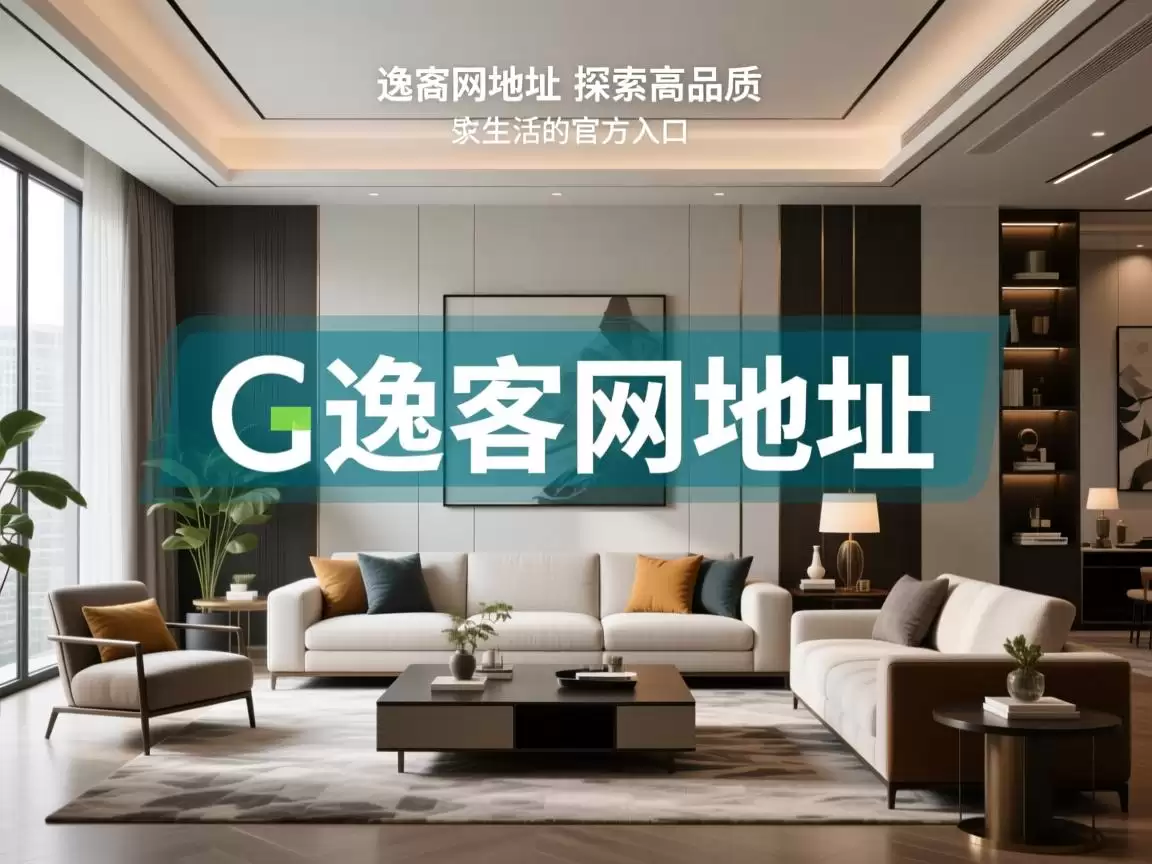 欧逸官网地址,探索高品质家居生活的官方入口 欧逸官网地址,探索高品质家居生活的官方入口