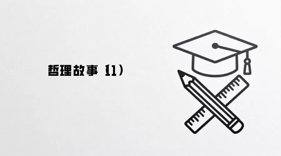 哲理故事（11）