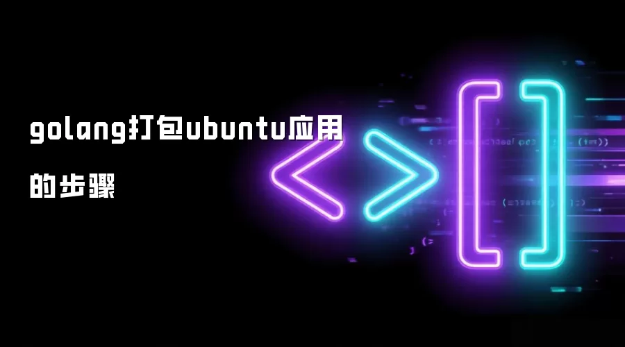 golang打包ubuntu应用的步骤