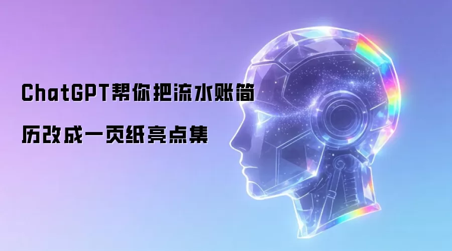 ChatGPT帮你把流水账简历改成一页纸亮点集