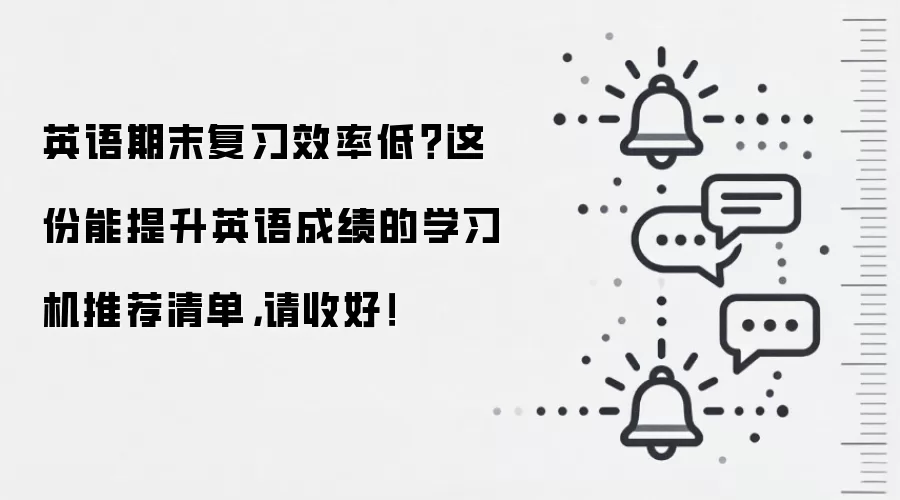 英语期末复习效率低？这份能提升英语成绩的学习机推荐清单，请收好！